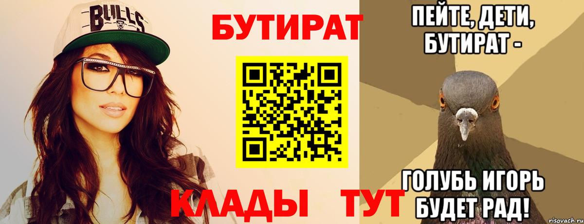 БУТИРАТ бутандиол  Бутират  Кропоткин  Вход с VPN 