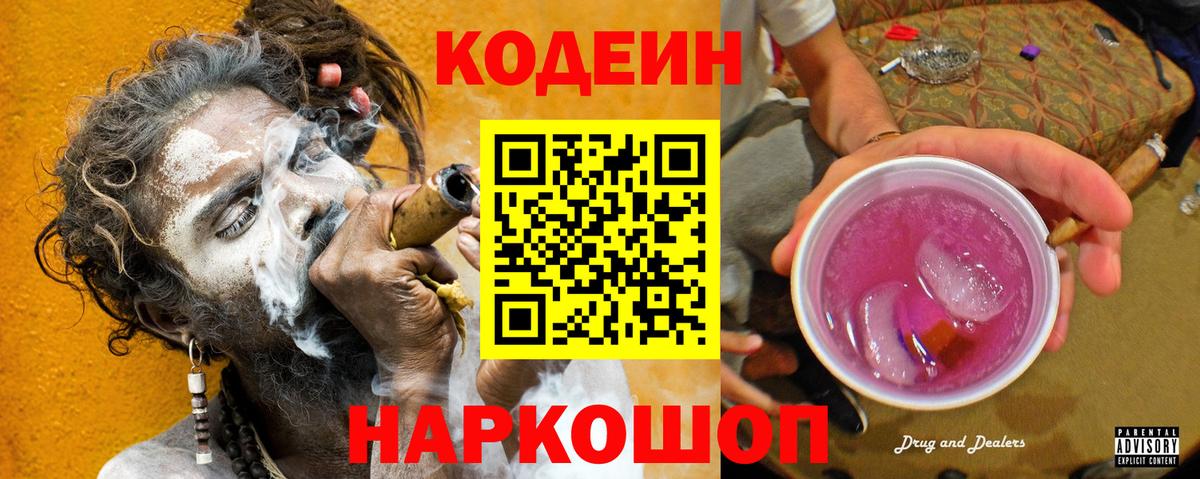 Кодеин Purple Drank  Кодеин Purple Drank  Вход с VPN  Кропоткин 